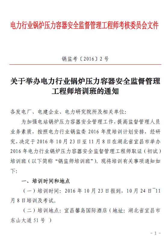 關(guān)于舉辦電力行業(yè)鍋爐壓容器安全監(jiān)督管理工程師培訓班的通知