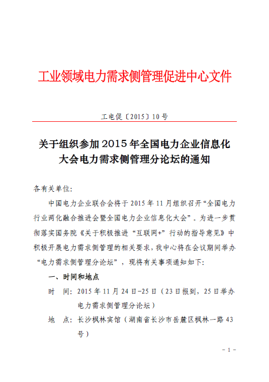 促進(jìn)中心即將舉辦2015年全國電力企業(yè)信息化大會(huì)電力需求側(cè)管理分論壇