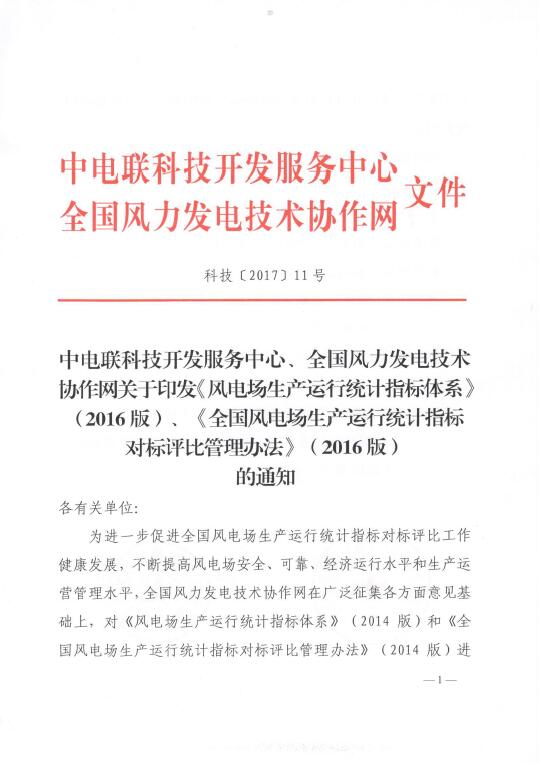 關(guān)于印發(fā)《風(fēng)電場生產(chǎn)運行統(tǒng)計指標(biāo)體系》（2016版）、《全國風(fēng)電場生產(chǎn)運行統(tǒng)計指標(biāo)對標(biāo)評比管理辦法》（2016版）的通知