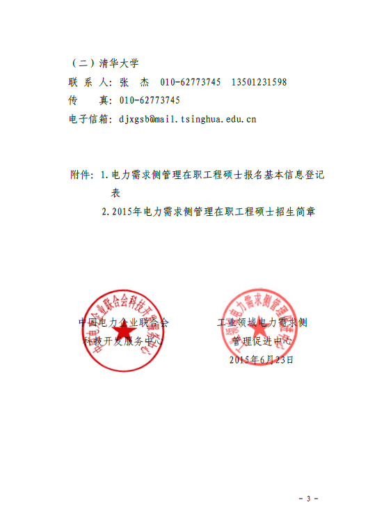 關(guān)于組織報(bào)考清華大學(xué)電力需求側(cè)管理2015年在職工程碩士的通知3.jpg