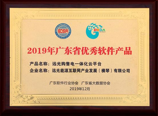連續(xù)三年！遠(yuǎn)光購(gòu)售電一體化云平臺(tái)入選“廣東省優(yōu)秀軟件產(chǎn)品”