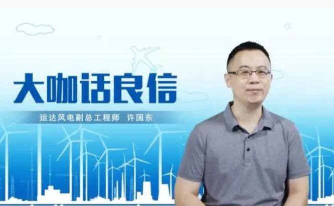 運(yùn)達(dá)風(fēng)電許國(guó)東：與良信電器共同推進(jìn)智慧風(fēng)電建設(shè)，引領(lǐng)新能源技術(shù)變革
