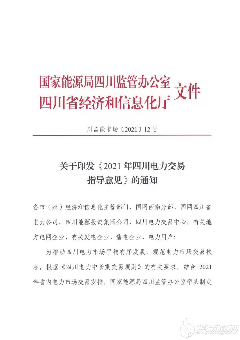 完善風(fēng)光等偏差考核規(guī)定！《2021年四川電力交易指導(dǎo)意見》發(fā)布