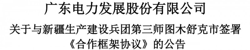 105億！廣東電力發(fā)展1.5GW光伏+0.5GW風(fēng)電項(xiàng)目落戶新疆