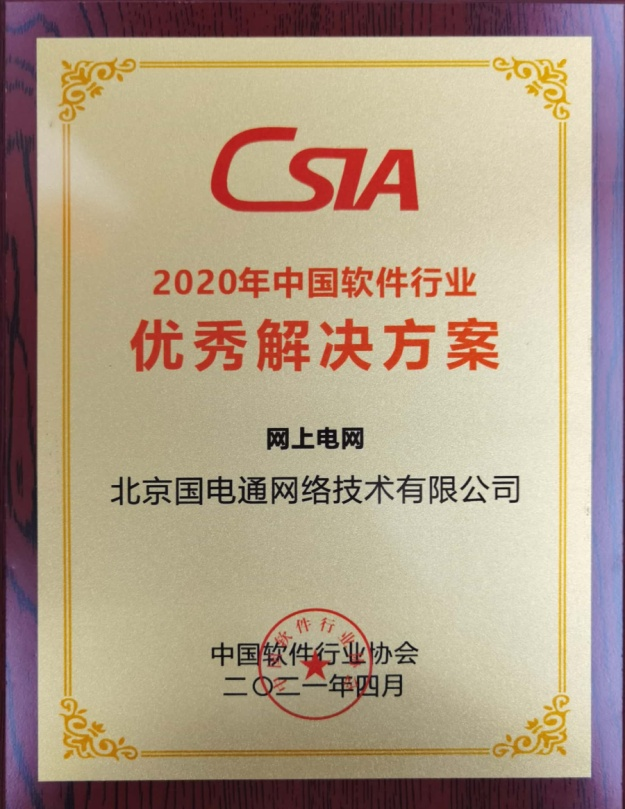 國網信通產業(yè)集團：“網上電網”被評為“2020年中國軟件行業(yè)優(yōu)秀解決方案”