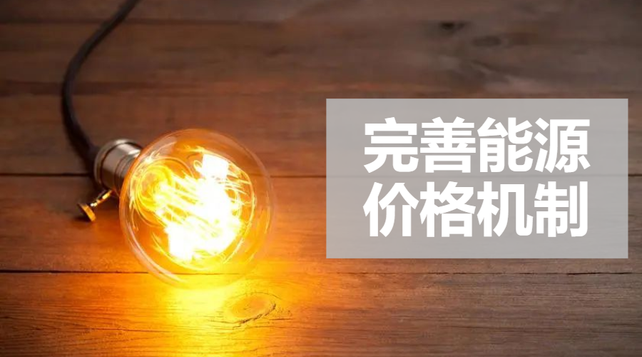 重磅｜國家發(fā)改委：完善風電、光伏等價格形成機制，建立新型儲能價格機制