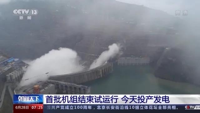 今日金沙江白鶴灘水電站首批機(jī)組投產(chǎn)發(fā)電！習(xí)近平致信祝賀！