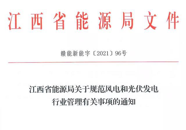 江西省能源局規(guī)范風電和光伏發(fā)電行業(yè)管理：不得隨意暫停項目申報或建設，不得以產業(yè)配套作為門檻