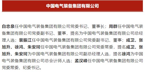 中國電氣裝備集團有限公司高管名單出爐！國資委正式任命！