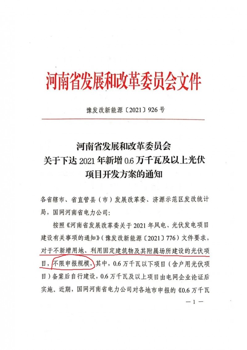 河南：不新增用地、利用固定建筑物及其附屬場所建設(shè)的光伏項目，不限申報規(guī)模！ （附新增33個6MW以上光伏項目名單）