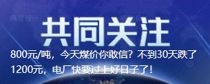 800元/噸，今天煤價(jià)你敢信？不到30天跌了1200元，電廠快要過上好日子了！