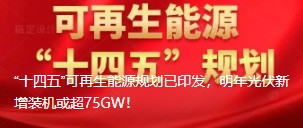“十四五”可再生能源規(guī)劃已印發(fā)，明年光伏新增裝機或超75GW！