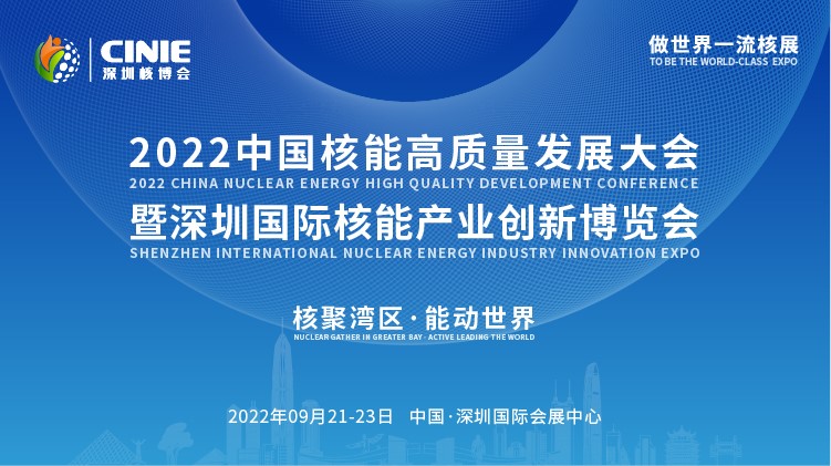 打造價值型世界一流核盛會，首屆深圳核博會將于2022年9月盛大啟幕