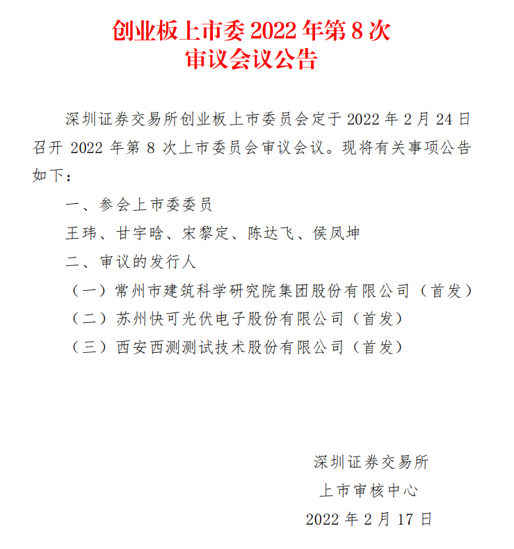 蘇州快可2月24日上會，擬募資3億元擴(kuò)建光伏接線盒和連接器產(chǎn)能