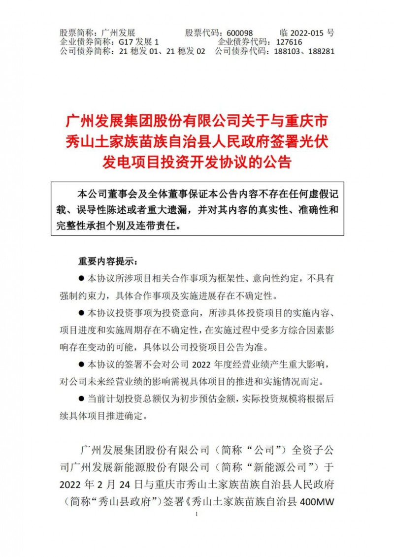 光伏儲備達(dá)5.7GW！廣州發(fā)展再簽農(nóng)（林）光互補(bǔ)光伏發(fā)電項(xiàng)目！