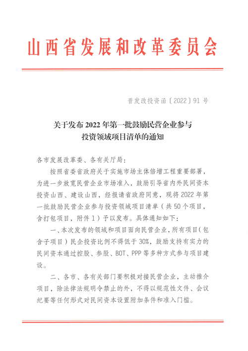 4個新能源項目！山西省下發(fā)2022年第一批鼓勵民營企業(yè)參與投資領(lǐng)域項目清單