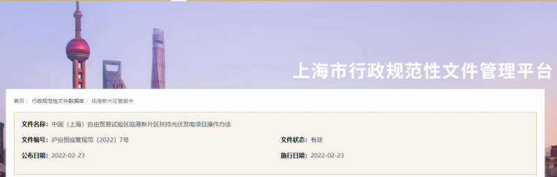 分布式光伏0.1元/千瓦時！上海自由貿(mào)易試驗區(qū)臨港新片區(qū)扶持光伏項目操作辦法通知發(fā)布