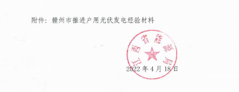 整治未批先建、安裝企業(yè)資質(zhì)需報(bào)備！江西省能源局印發(fā)《關(guān)于推廣贛州市戶用光伏發(fā)電經(jīng)驗(yàn)做法的通知》