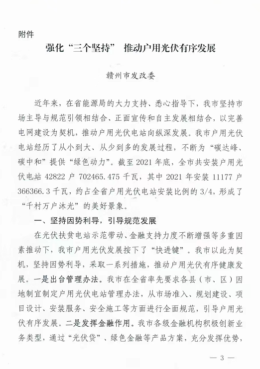 整治未批先建、安裝企業(yè)資質(zhì)需報(bào)備！江西省能源局印發(fā)《關(guān)于推廣贛州市戶用光伏發(fā)電經(jīng)驗(yàn)做法的通知》