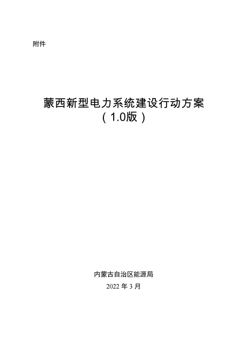 蒙西：建設(shè)國家級風(fēng)電光伏基地 到2030年新能源發(fā)電裝機(jī)規(guī)模達(dá)2億千瓦！