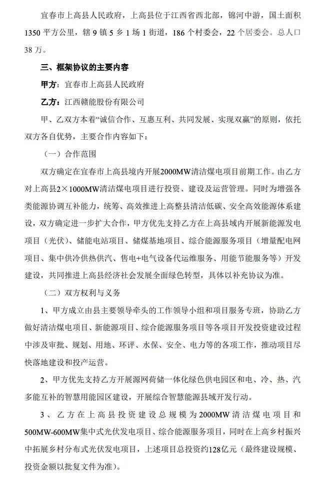 500MW-600MW集中式光伏！贛能股份與上高縣政府簽訂128億項目投資合作協(xié)議