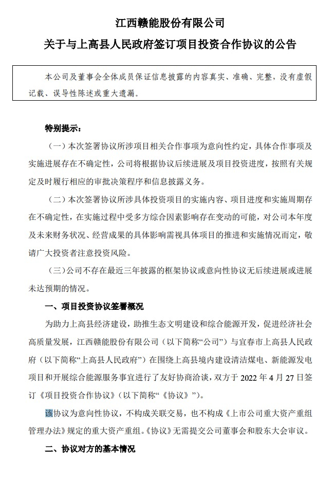 500MW-600MW集中式光伏！贛能股份與上高縣政府簽訂128億項目投資合作協(xié)議