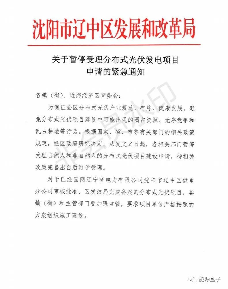 緊急通知！沈陽市遼中區(qū)暫停受理分布式光伏項目建設(shè)申請！