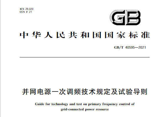 又一政策落實(shí)！事關(guān)光伏電站、儲(chǔ)能電站（附標(biāo)準(zhǔn)全文）