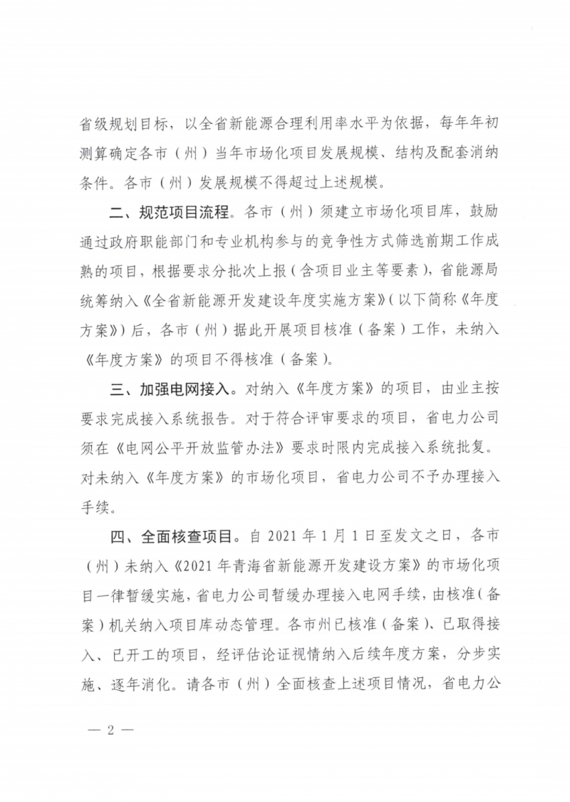 未納入一律暫緩！青海省能源局公布新能源市場(chǎng)化并網(wǎng)管項(xiàng)目管理通知！