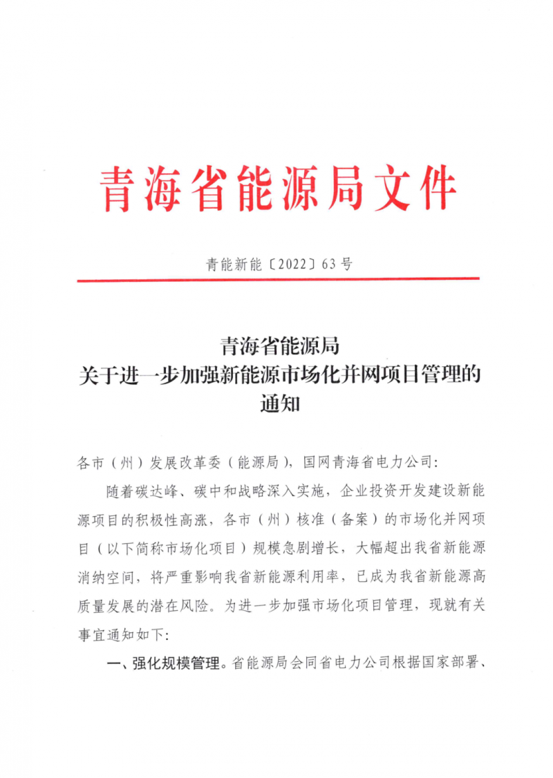 未納入一律暫緩！青海省能源局公布新能源市場(chǎng)化并網(wǎng)管項(xiàng)目管理通知！