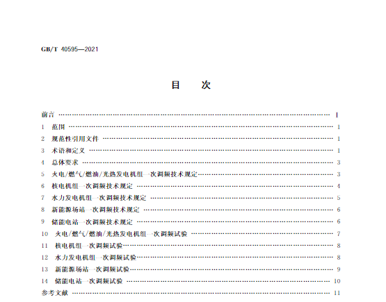 又一政策落實(shí)！事關(guān)光伏電站、儲(chǔ)能電站（附標(biāo)準(zhǔn)全文）