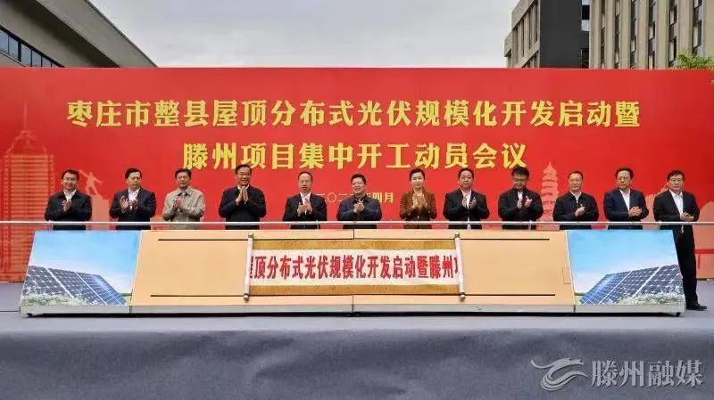 總投資152億！棗莊市整縣屋頂分布式光伏項(xiàng)目集中開工！