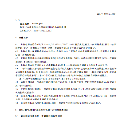 又一政策落實(shí)！事關(guān)光伏電站、儲(chǔ)能電站（附標(biāo)準(zhǔn)全文）