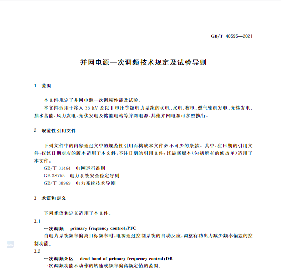 又一政策落實(shí)！事關(guān)光伏電站、儲(chǔ)能電站（附標(biāo)準(zhǔn)全文）