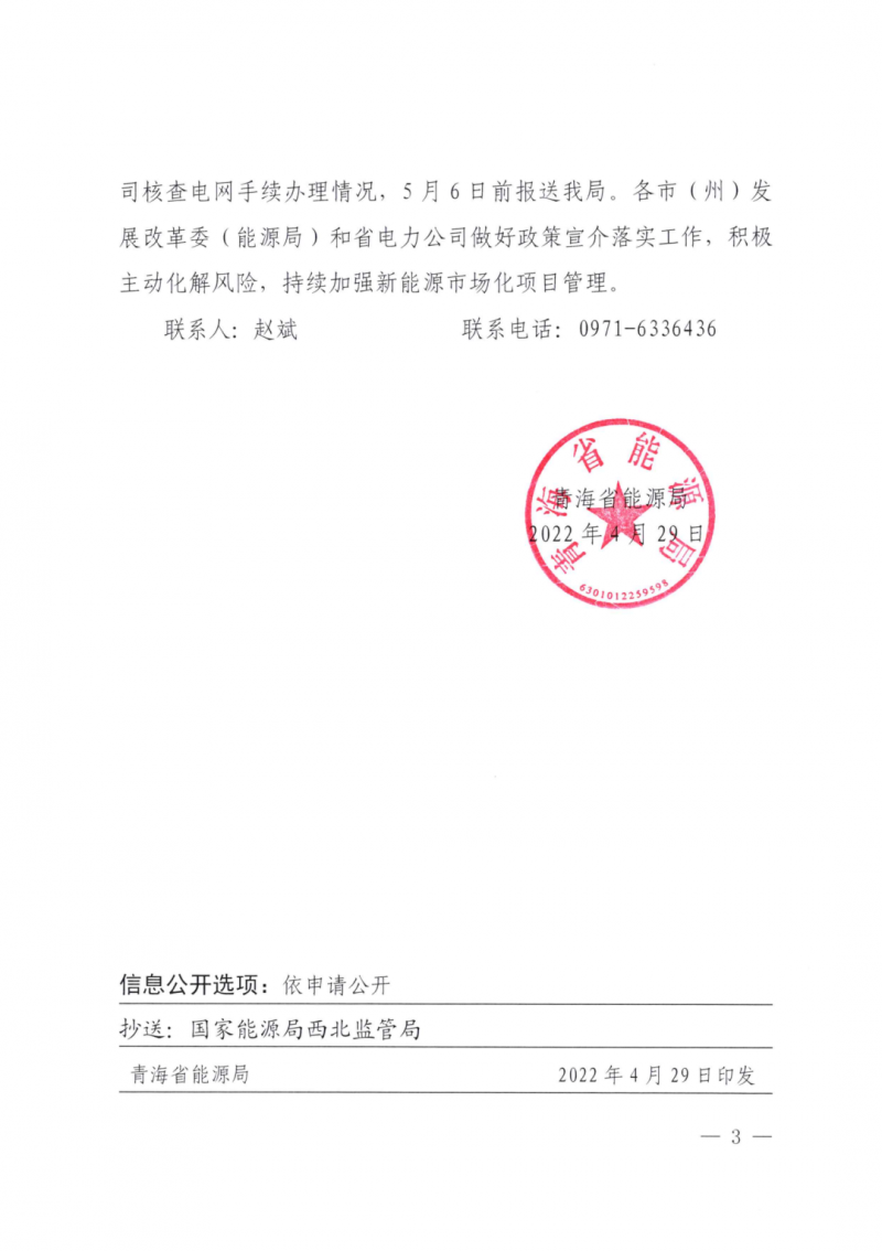 未納入一律暫緩！青海省能源局公布新能源市場(chǎng)化并網(wǎng)管項(xiàng)目管理通知！
