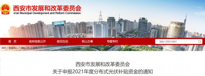 0.25元/度！西安啟動2021年度分布式光伏補貼資金申報