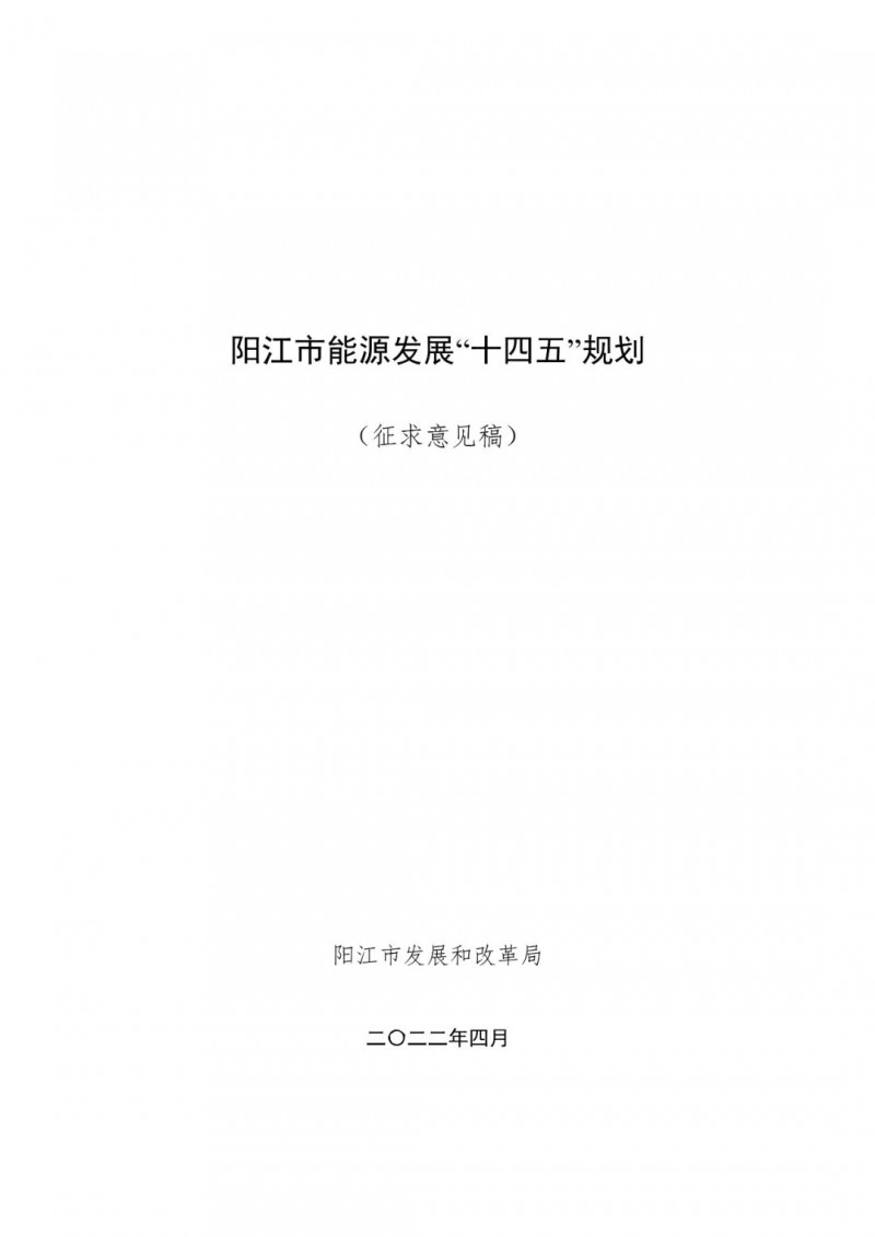 著力打造多元清潔能源供應(yīng)體系！廣東陽(yáng)江市發(fā)布《能源發(fā)展“十四五”規(guī)劃》（征求意見(jiàn)稿）