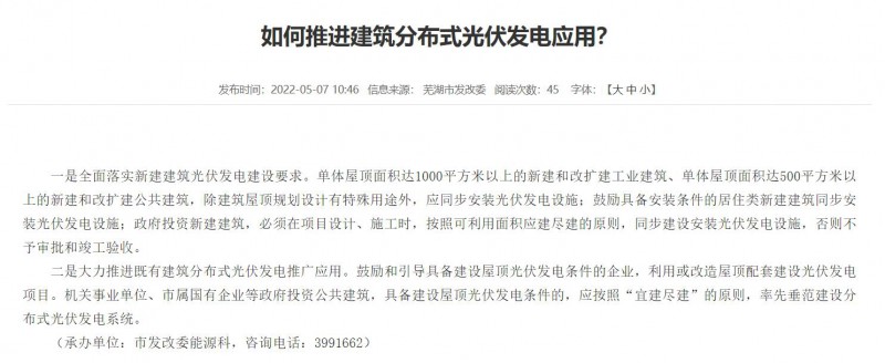 蕪湖：政府投資建筑必須安裝光伏，否則不予審批和竣工驗收！