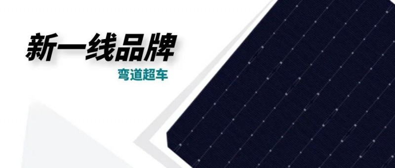 “十四五”光伏進(jìn)入超常規(guī)發(fā)展期，新一線品牌有望彎道超車