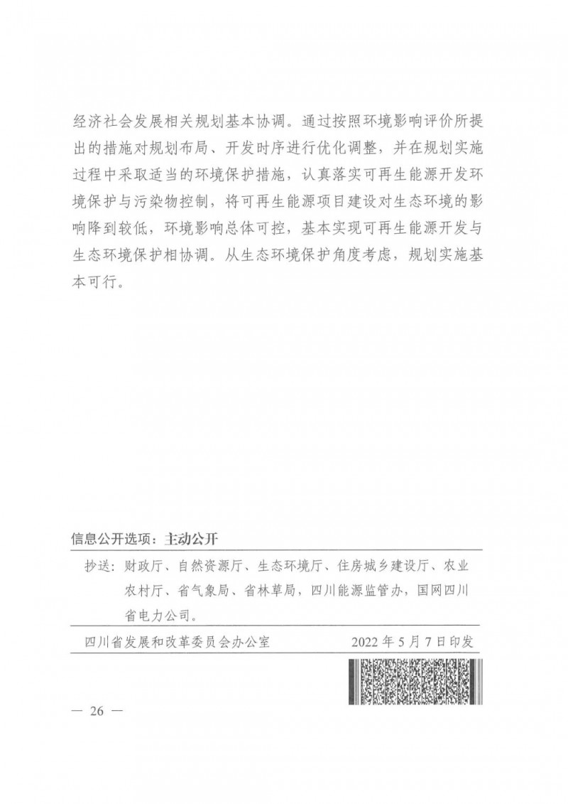 光伏發(fā)電1000萬千瓦！四川省公布“十四五”可再生能源發(fā)展規(guī)劃