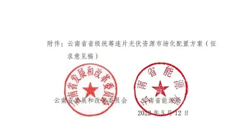 光伏3639萬(wàn)千瓦！云南省下發(fā)省級(jí)統(tǒng)籌連片光伏資源市場(chǎng)化配置方案（征求意見(jiàn)稿）