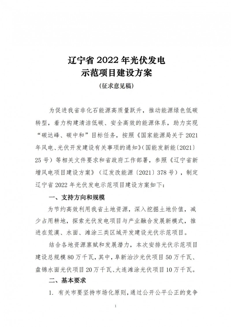按15%*3h建設(shè)共享儲能！遼寧發(fā)布2022年光伏發(fā)電示范項目建設(shè)方案
