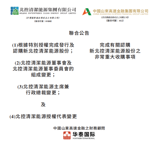 總投資46.85億港元 山東高速收購北控清潔能源！