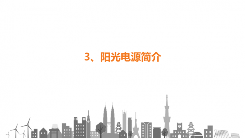 陽(yáng)光電源趙為：智慧零碳解決方案助力實(shí)現(xiàn)雙碳目標(biāo)！