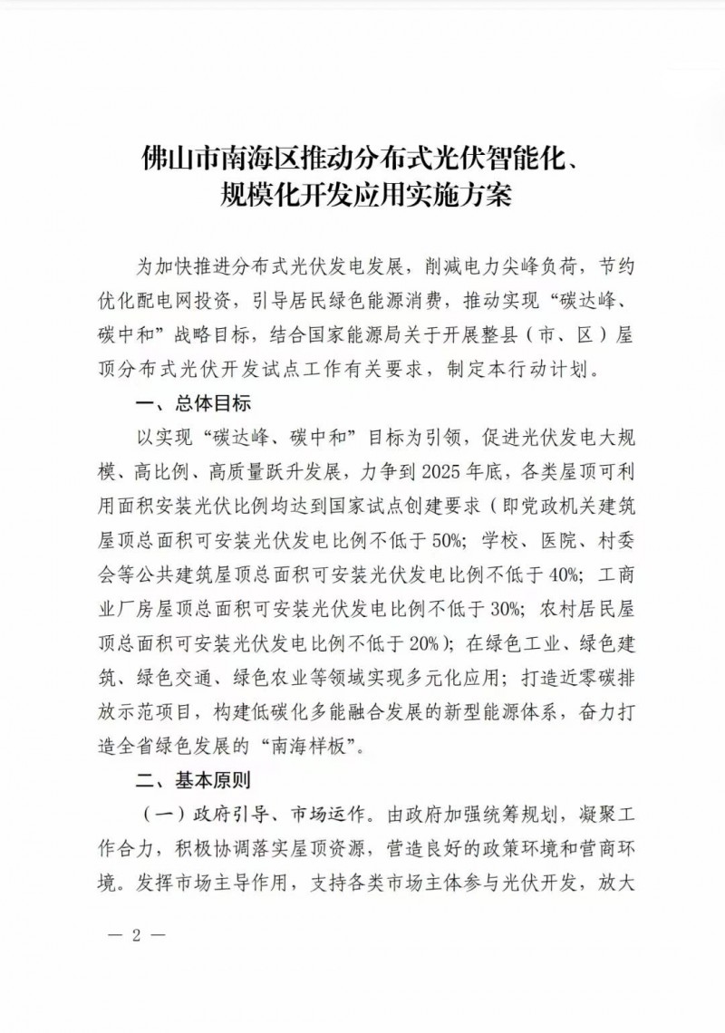 佛山南海區(qū)：力爭到2025年底，各類屋頂光伏安裝比例均達到國家試點要求