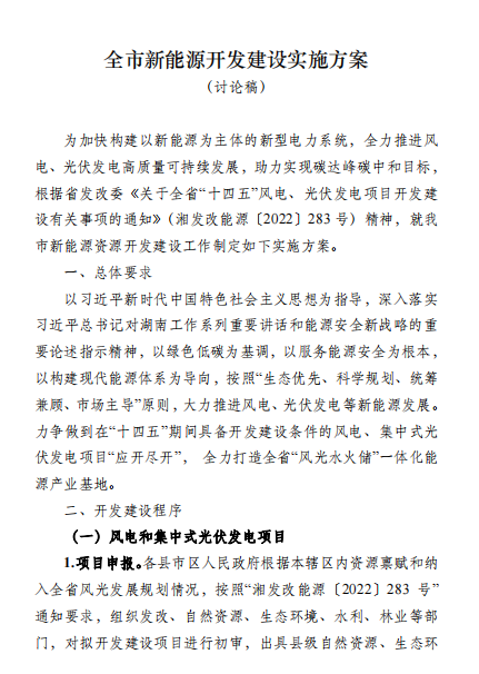 國(guó)能集團(tuán)、湘投集團(tuán)、運(yùn)達(dá)股份優(yōu)先！湖南永州下發(fā)全市新能源開(kāi)發(fā)建設(shè)實(shí)施方案（討論稿）