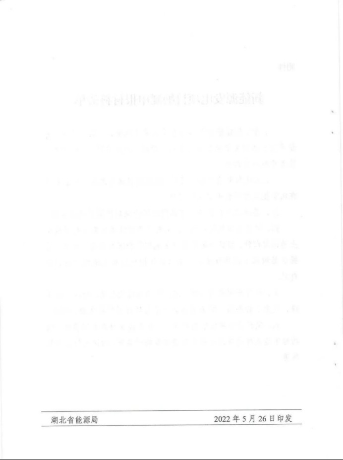 湖北：總計(jì)11.38GW，不得設(shè)配套門(mén)檻，否則暫停安排項(xiàng)目！