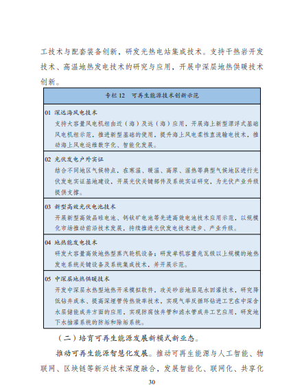 發(fā)改委、能源局等九部委聯(lián)合印發(fā)發(fā)布“十四五”可再生能源規(guī)劃！