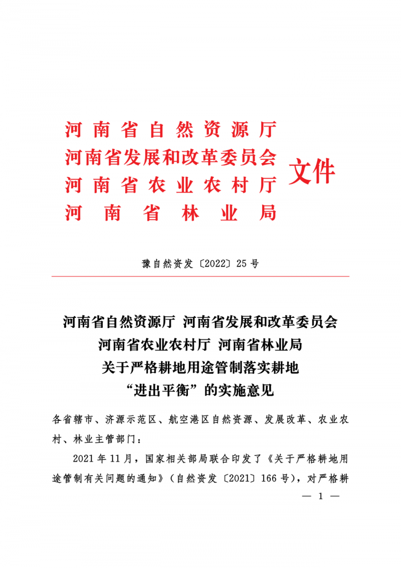 河南：光伏占用農(nóng)業(yè)用地應(yīng)依法辦理建設(shè)用地審批手續(xù)！