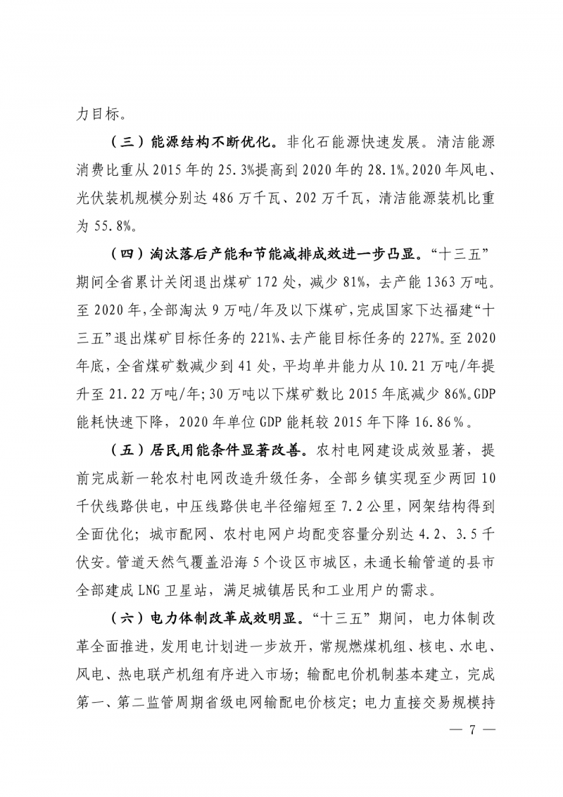 光伏新增300萬千瓦！福建省發(fā)布《“十四五”能源發(fā)展專項規(guī)劃》